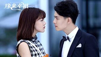 缘来幸福 在线观看,浪漫邂逅,甜蜜人生全景剧 第1张 缘来幸福 在线观看,浪漫邂逅,甜蜜人生全景剧 第1张